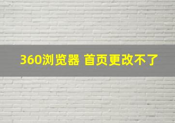 360浏览器 首页更改不了